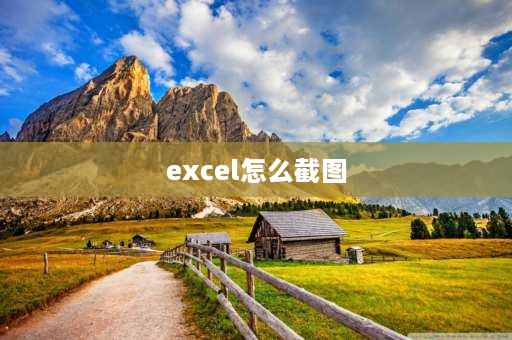 excel怎么截图 电脑excel截图是ctrl+哪个键？