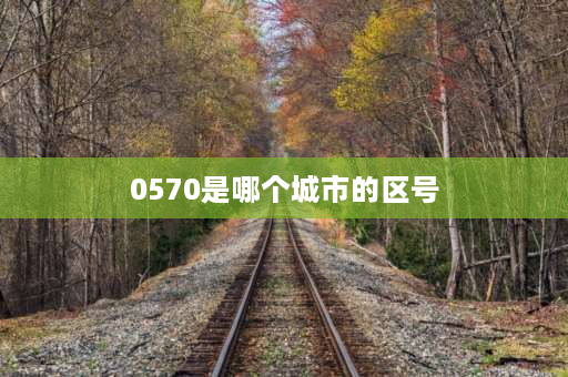 0570是哪个城市的区号 0570系那个地方的区号？