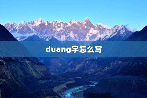 duang字怎么写 duang字有吗？