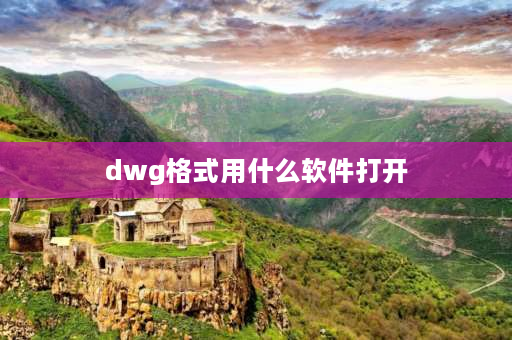 dwg格式用什么软件打开 dwg.bin格式用什么软件打开？