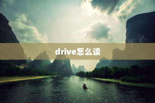 drive怎么读 dr音标发音？