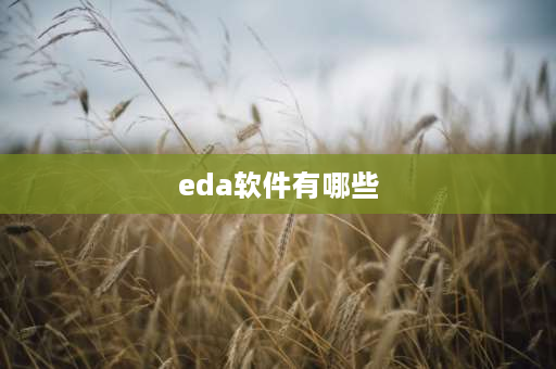 eda软件有哪些 最常用的eda软件有哪些？