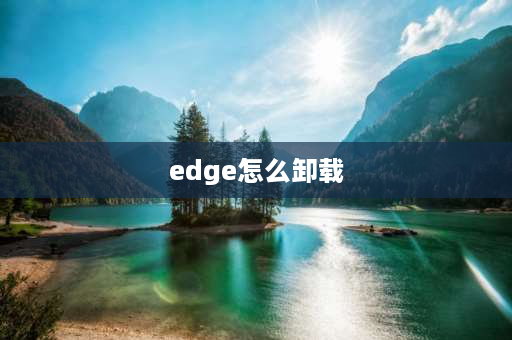 edge怎么卸载 edge浏览器怎么删除用户名和密码？