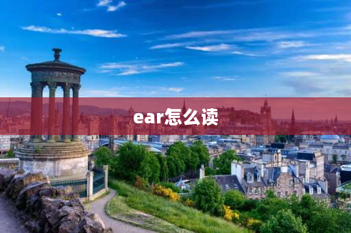 ear怎么读 ear的正确读音是什么？