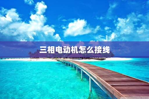 三相电动机怎么接线 三相电马达怎么接线？