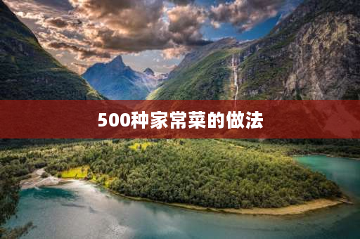 500种家常菜的做法 【急求】100人份的大锅菜的菜谱及做法？