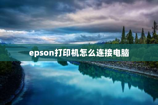 epson打印机怎么连接电脑 epson  l4150怎样连接电脑？