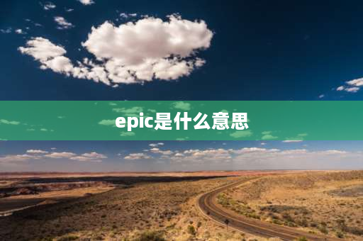 epic是什么意思 epic online services是什么？