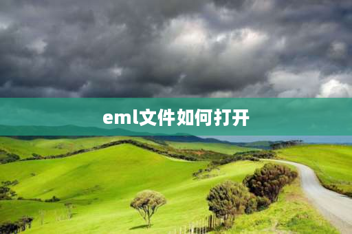 eml文件如何打开 怎么用手机看eml文件？