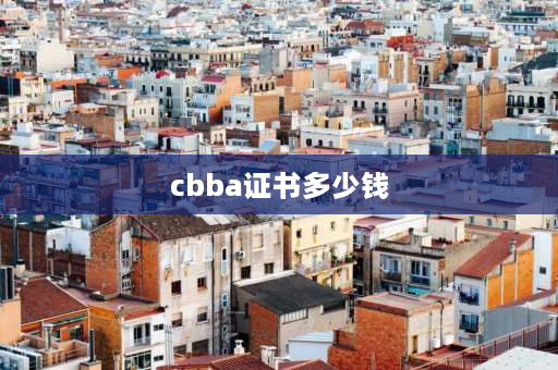 cbba证书多少钱 CBBA证书到底有没有用？