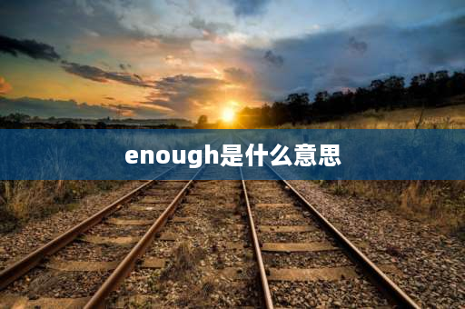 enough是什么意思 enough与rather的区别？