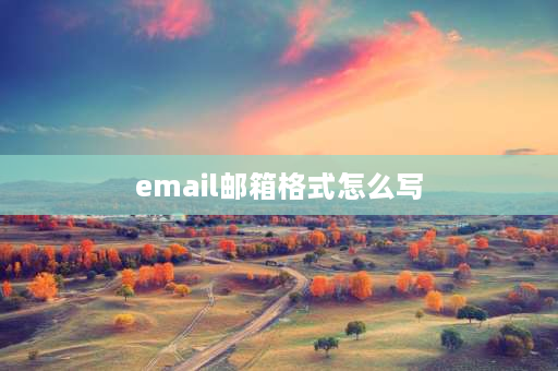 email邮箱格式怎么写 正确的email格式？