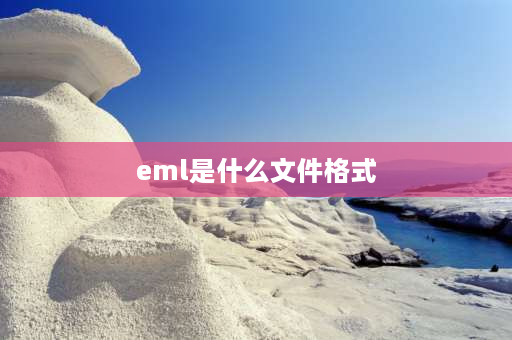 eml是什么文件格式 电脑上eml文件查看不了怎么办？