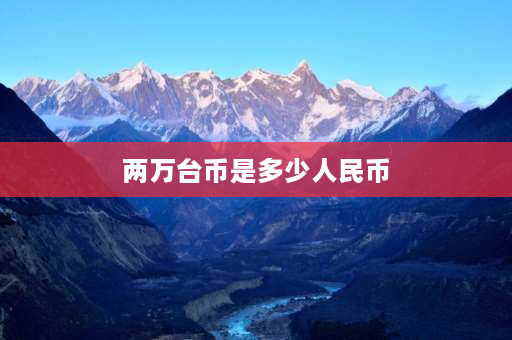 两万台币是多少人民币 18000台币换算成人民币是多少？