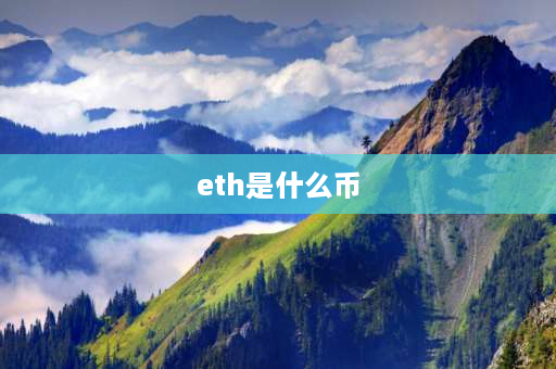 eth是什么币 EOS，ETC，ETH这三个币子有什么关系？