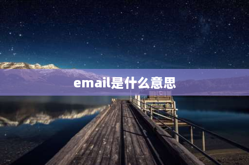 email是什么意思 EMail是什么？