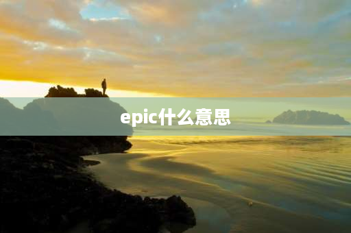 epic什么意思 epic单点登录是什么？