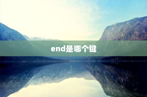 end是哪个键 键盘上没有end键怎么办？