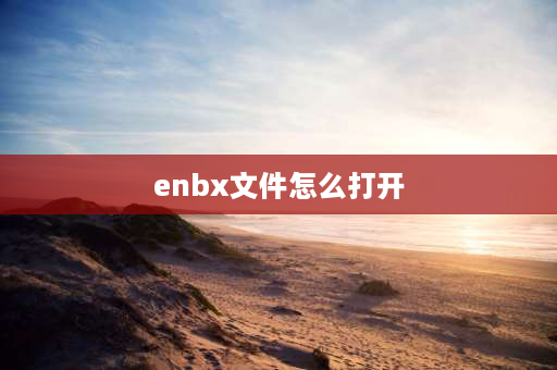 enbx文件怎么打开 希沃白板怎么导出ppt格式的课件？