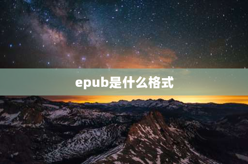 epub是什么格式 epub和mobi有什么区别？