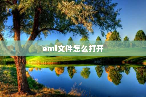 eml文件怎么打开 eml格式？