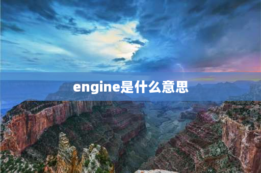 engine是什么意思 engine的ing形式？