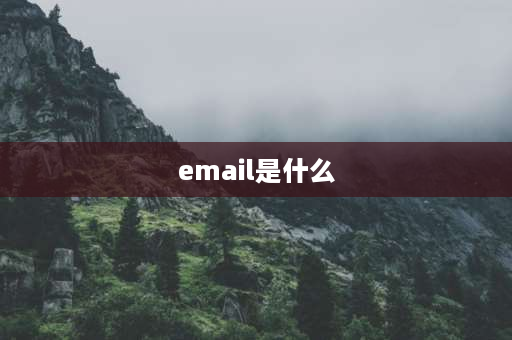 email是什么 什么是Email？怎样填写Email？