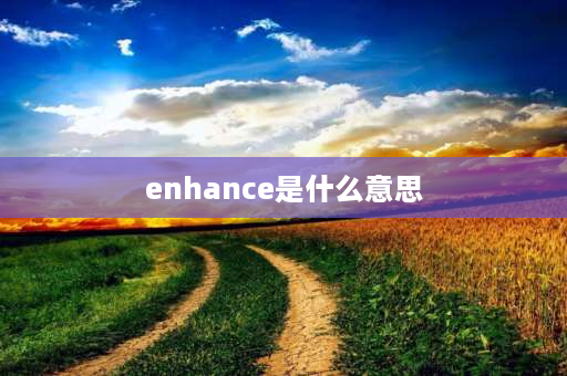 enhance是什么意思 enhance动名词？