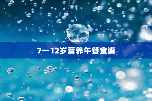 7一12岁营养午餐食谱 12月龄宝宝食谱一日三餐？