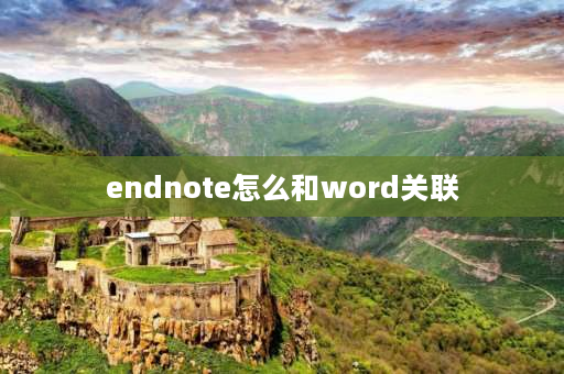 endnote怎么和word关联 怎样让word和endnote关联？