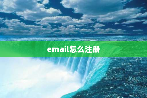 email怎么注册 怎么注册电子邮箱？