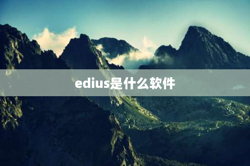 edius是什么软件 edius10与edius9区别？