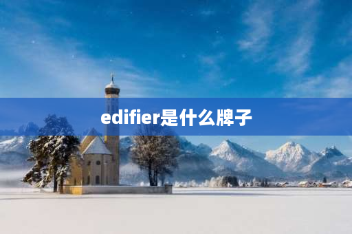 edifier是什么牌子 edifier2022是什么牌子耳机？