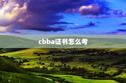 cbba证书怎么考 国职和cbba考哪个好？