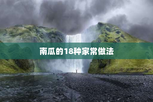 南瓜的18种家常做法 南瓜块最好吃的做法？