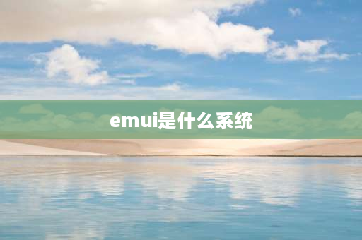 emui是什么系统 emui 10.1是什么系统？