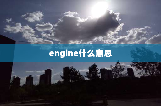 engine什么意思 engine的ing形式？