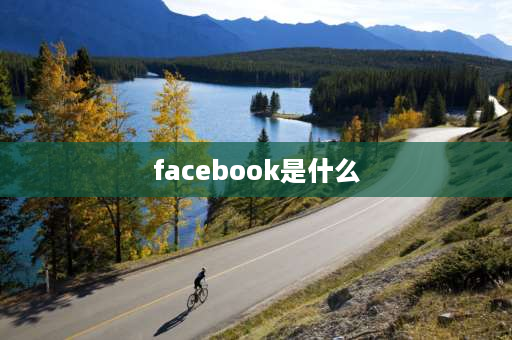 facebook是什么 facebook是用来干什么的？