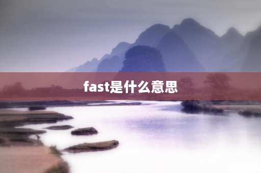 fast是什么意思 fast原则？