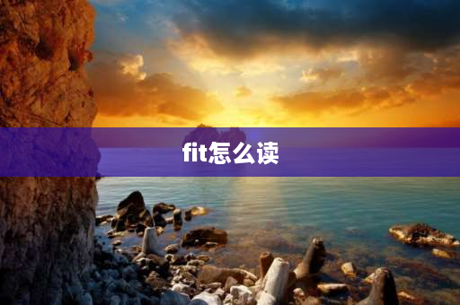 fit怎么读 揸fit人怎么念？