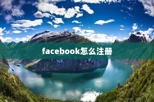 facebook怎么注册 facebook怎么添加外国好友？