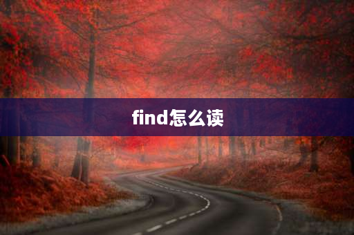 find怎么读 find的i发什么音标，求助？