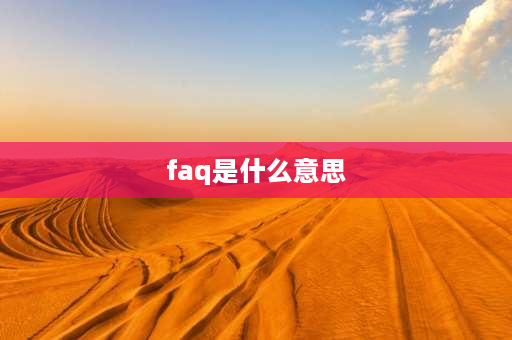 faq是什么意思 FAQ是什么意思？