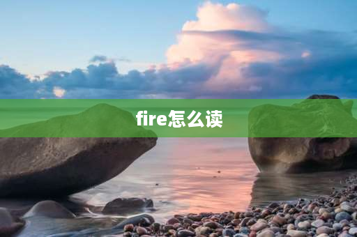 fire怎么读 火字旁加上逐是什么字？