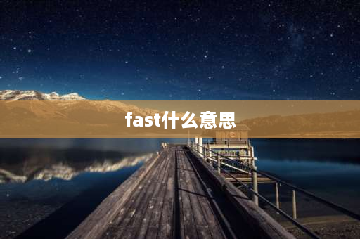 fast什么意思 fast原则？