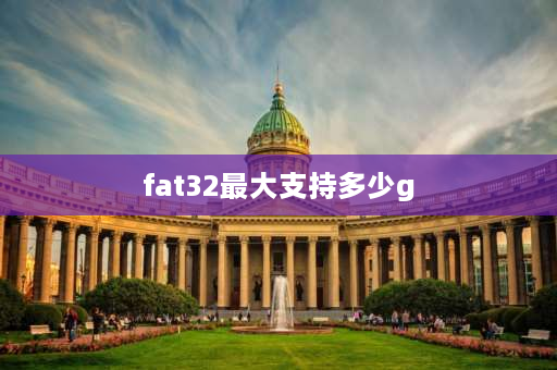 fat32最大支持多少g fat32容量固定多少KB？