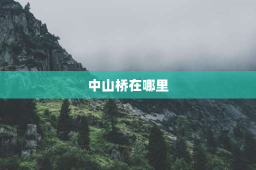 中山桥在哪里 黄河铁桥为什么叫中山桥？