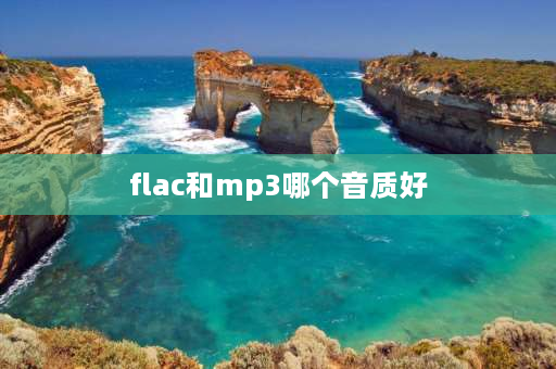 flac和mp3哪个音质好 APE和FLAC音质哪个好？