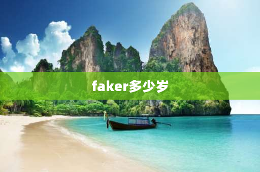 faker多少岁 faker多少岁开始比赛？