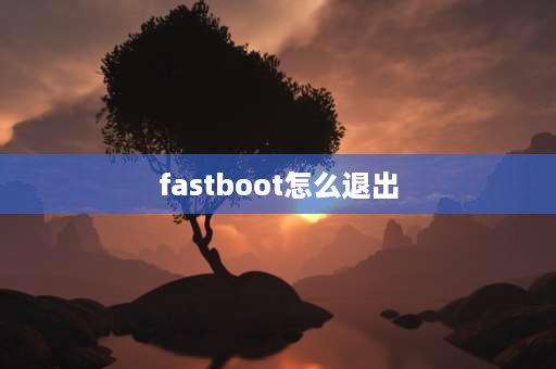 fastboot怎么退出 手机如何解除FASTBOOT？